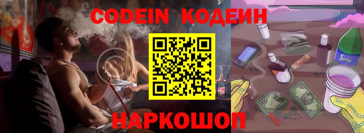 Михайловка  Кодеин Purple Drank  Вход с VPN 